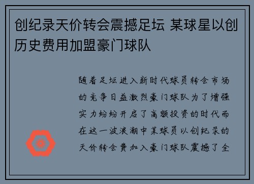 创纪录天价转会震撼足坛 某球星以创历史费用加盟豪门球队
