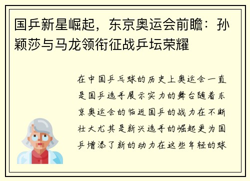 国乒新星崛起，东京奥运会前瞻：孙颖莎与马龙领衔征战乒坛荣耀