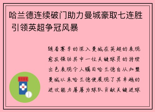 哈兰德连续破门助力曼城豪取七连胜 引领英超争冠风暴