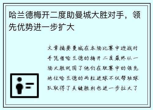 哈兰德梅开二度助曼城大胜对手，领先优势进一步扩大