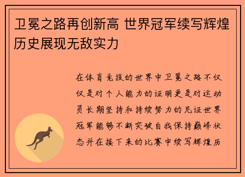 卫冕之路再创新高 世界冠军续写辉煌历史展现无敌实力