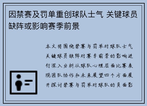 因禁赛及罚单重创球队士气 关键球员缺阵或影响赛季前景