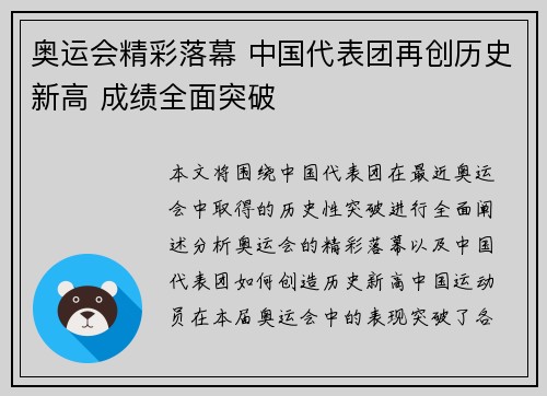 奥运会精彩落幕 中国代表团再创历史新高 成绩全面突破
