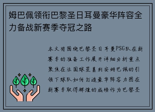 姆巴佩领衔巴黎圣日耳曼豪华阵容全力备战新赛季夺冠之路