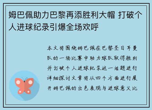姆巴佩助力巴黎再添胜利大帽 打破个人进球纪录引爆全场欢呼