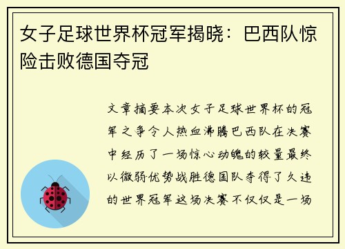 女子足球世界杯冠军揭晓：巴西队惊险击败德国夺冠