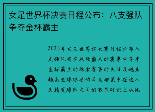 女足世界杯决赛日程公布：八支强队争夺金杯霸主