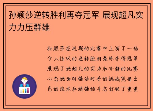孙颖莎逆转胜利再夺冠军 展现超凡实力力压群雄