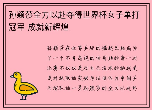 孙颖莎全力以赴夺得世界杯女子单打冠军 成就新辉煌