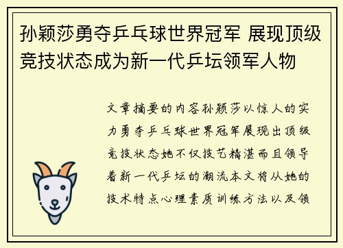 孙颖莎勇夺乒乓球世界冠军 展现顶级竞技状态成为新一代乒坛领军人物