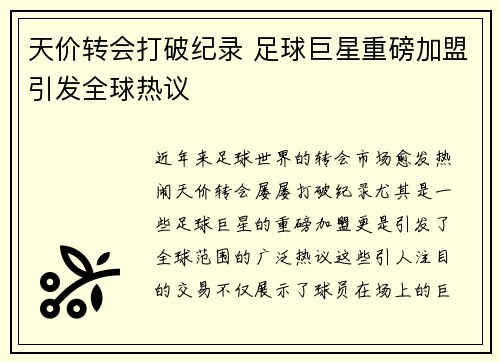 天价转会打破纪录 足球巨星重磅加盟引发全球热议