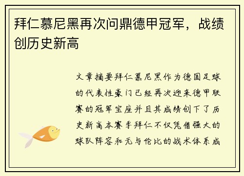 拜仁慕尼黑再次问鼎德甲冠军，战绩创历史新高