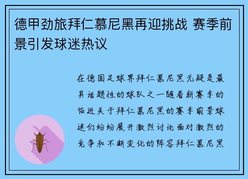 德甲劲旅拜仁慕尼黑再迎挑战 赛季前景引发球迷热议