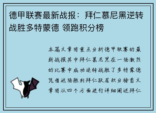 德甲联赛最新战报：拜仁慕尼黑逆转战胜多特蒙德 领跑积分榜