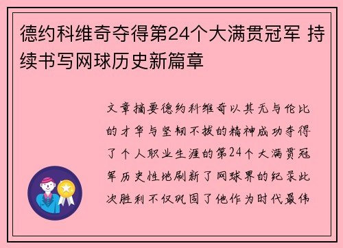 德约科维奇夺得第24个大满贯冠军 持续书写网球历史新篇章