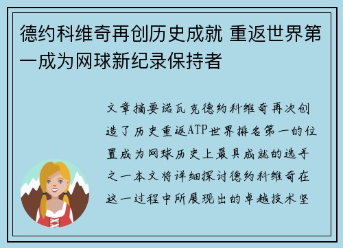 德约科维奇再创历史成就 重返世界第一成为网球新纪录保持者