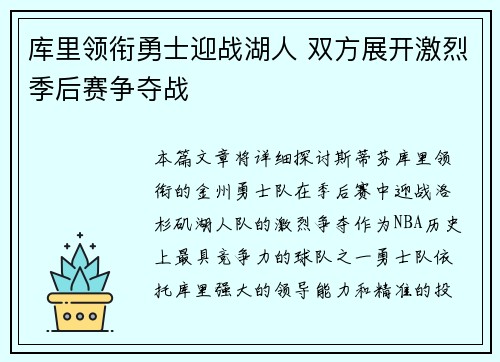 库里领衔勇士迎战湖人 双方展开激烈季后赛争夺战