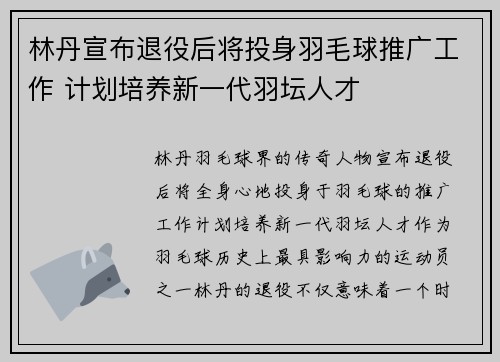 林丹宣布退役后将投身羽毛球推广工作 计划培养新一代羽坛人才