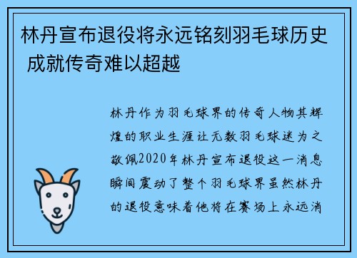 林丹宣布退役将永远铭刻羽毛球历史 成就传奇难以超越
