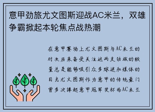 意甲劲旅尤文图斯迎战AC米兰，双雄争霸掀起本轮焦点战热潮