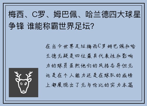 梅西、C罗、姆巴佩、哈兰德四大球星争锋 谁能称霸世界足坛？