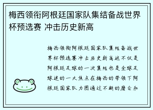 梅西领衔阿根廷国家队集结备战世界杯预选赛 冲击历史新高