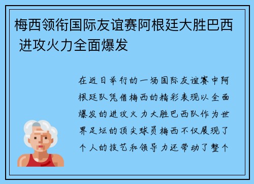 梅西领衔国际友谊赛阿根廷大胜巴西 进攻火力全面爆发