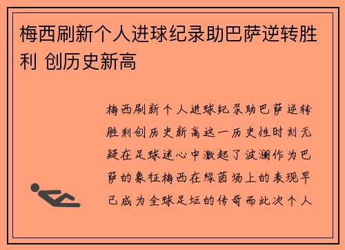 梅西刷新个人进球纪录助巴萨逆转胜利 创历史新高