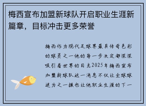 梅西宣布加盟新球队开启职业生涯新篇章，目标冲击更多荣誉