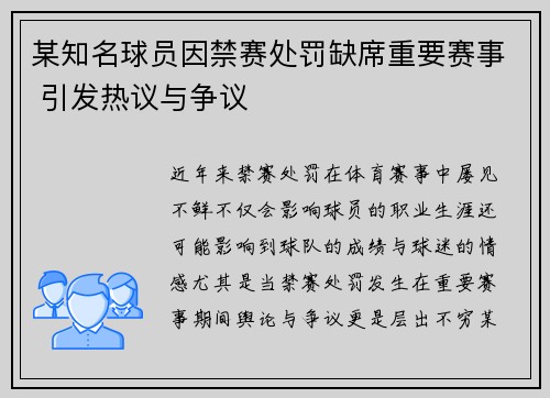 某知名球员因禁赛处罚缺席重要赛事 引发热议与争议
