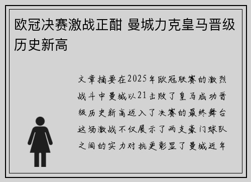欧冠决赛激战正酣 曼城力克皇马晋级历史新高