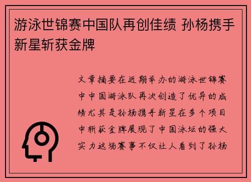游泳世锦赛中国队再创佳绩 孙杨携手新星斩获金牌