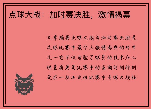 点球大战：加时赛决胜，激情揭幕