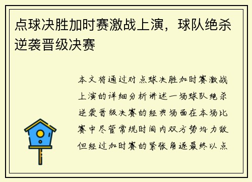 点球决胜加时赛激战上演，球队绝杀逆袭晋级决赛