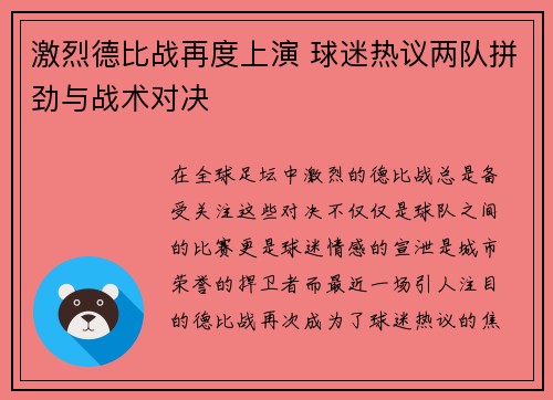 激烈德比战再度上演 球迷热议两队拼劲与战术对决