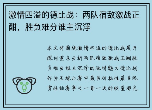 激情四溢的德比战：两队宿敌激战正酣，胜负难分谁主沉浮
