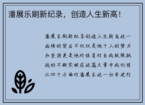 潘展乐刷新纪录，创造人生新高！