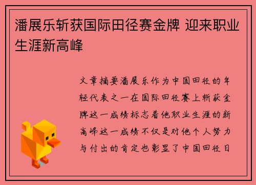 潘展乐斩获国际田径赛金牌 迎来职业生涯新高峰