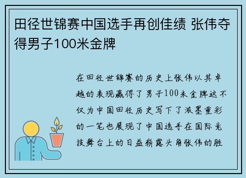 田径世锦赛中国选手再创佳绩 张伟夺得男子100米金牌