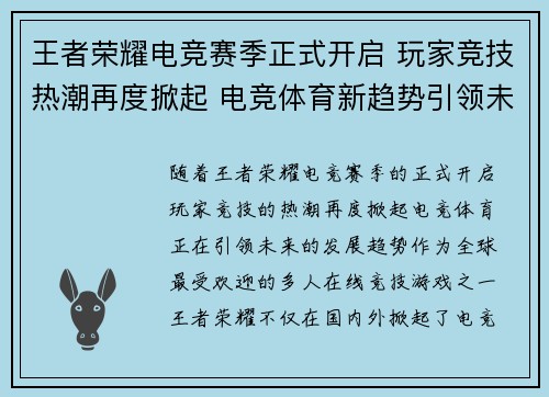 王者荣耀电竞赛季正式开启 玩家竞技热潮再度掀起 电竞体育新趋势引领未来