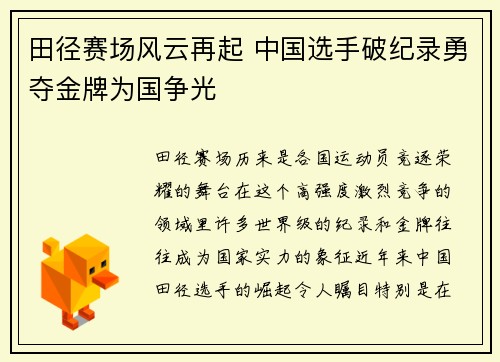 田径赛场风云再起 中国选手破纪录勇夺金牌为国争光